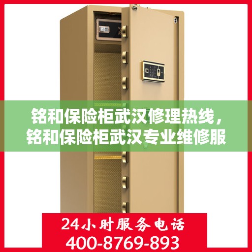 铭和保险柜武汉修理热线，铭和保险柜武汉专业维修服务热线