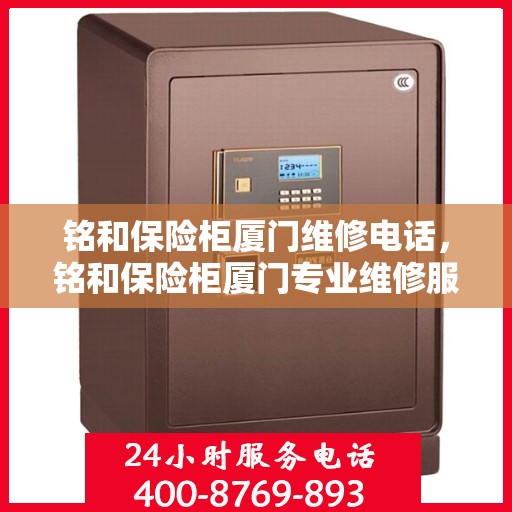 铭和保险柜厦门维修电话，铭和保险柜厦门专业维修服务热线