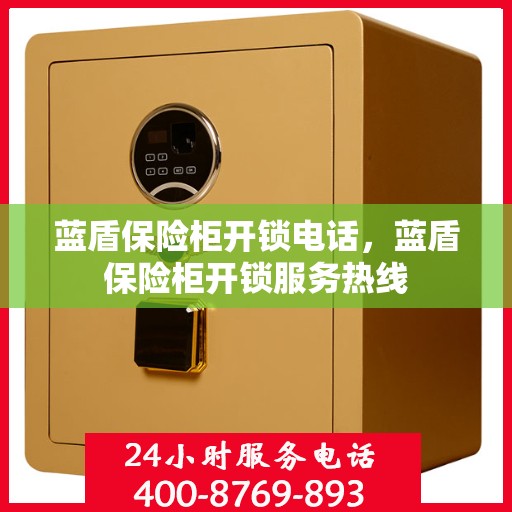 蓝盾保险柜开锁电话，蓝盾保险柜开锁服务热线