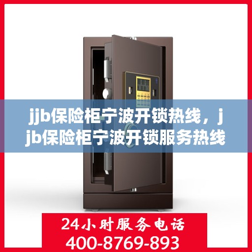 jjb保险柜宁波开锁热线，jjb保险柜宁波开锁服务热线，专业解锁，安全快捷