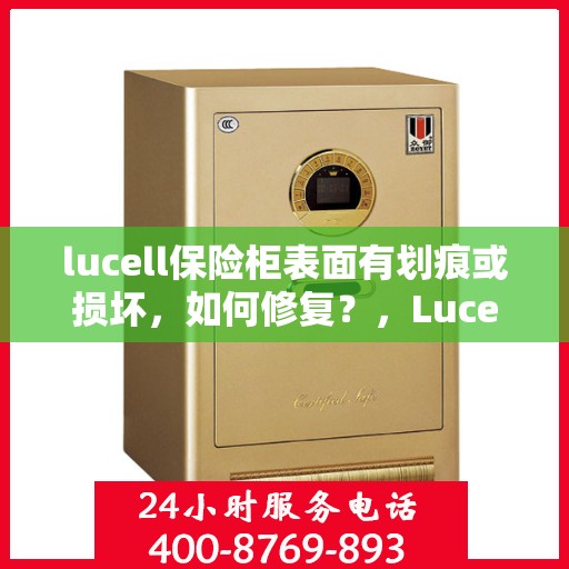 lucell保险柜表面有划痕或损坏，如何修复？，Lucell保险柜表面划痕与损坏修复指南