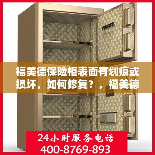 福美德保险柜表面有划痕或损坏，如何修复？，福美德保险柜表面划痕与损坏修复指南