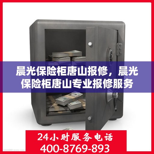 晨光保险柜唐山报修，晨光保险柜唐山专业报修服务