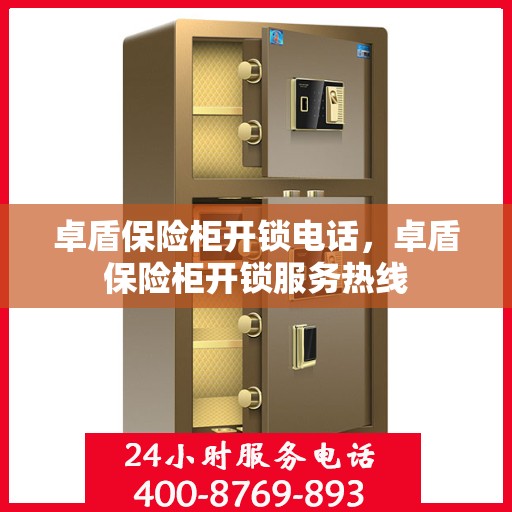 卓盾保险柜开锁电话，卓盾保险柜开锁服务热线