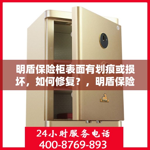 明盾保险柜表面有划痕或损坏，如何修复？，明盾保险柜表面划痕与损坏修复指南