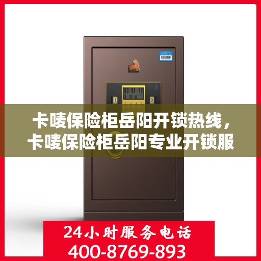 卡唛保险柜岳阳开锁热线，卡唛保险柜岳阳专业开锁服务热线