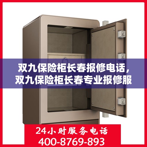 双九保险柜长春报修电话，双九保险柜长春专业报修服务热线