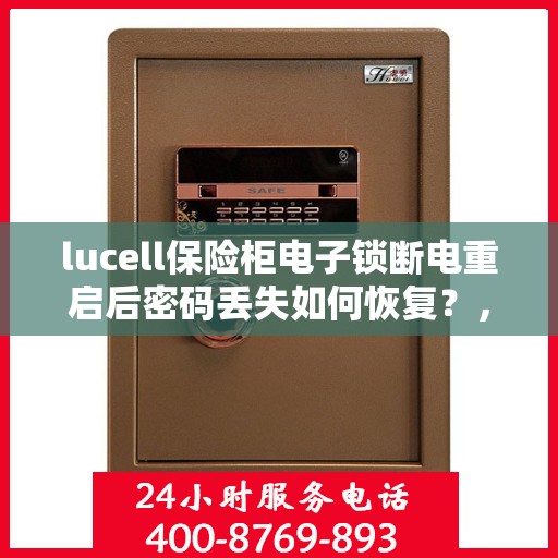 lucell保险柜电子锁断电重启后密码丢失如何恢复？，Lucell保险柜电子锁密码丢失恢复攻略，断电重启后的应急解决方案！