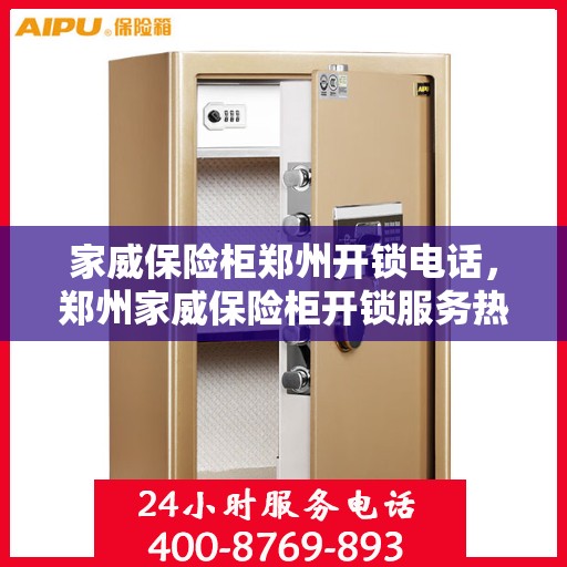 家威保险柜郑州开锁电话，郑州家威保险柜开锁服务热线
