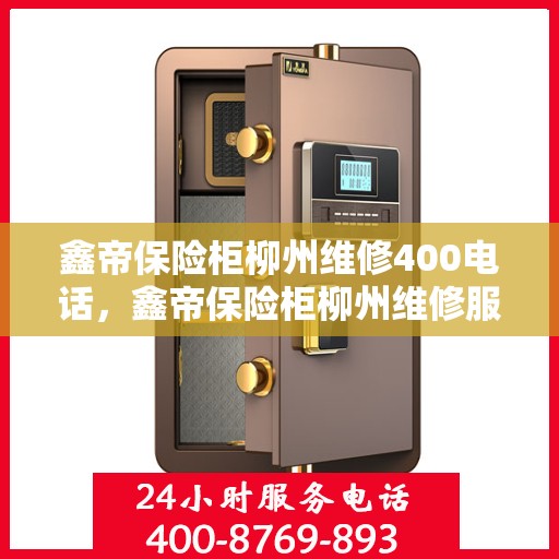 鑫帝保险柜柳州维修400电话，鑫帝保险柜柳州维修服务热线400专业解答，快速响应！