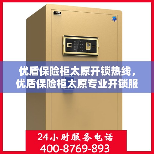 优盾保险柜太原开锁热线，优盾保险柜太原专业开锁服务热线