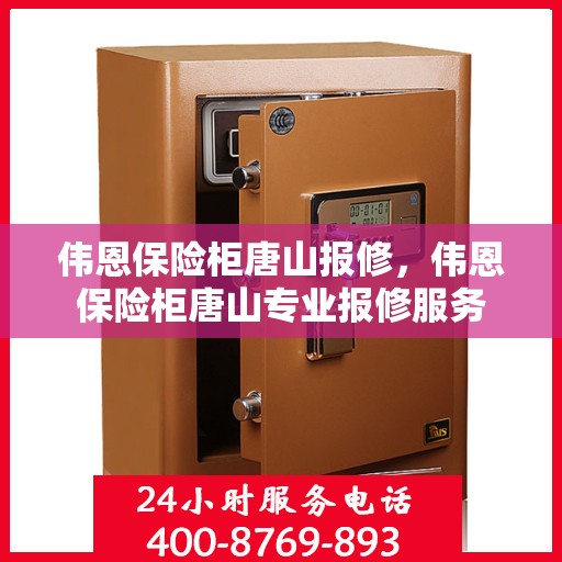 伟恩保险柜唐山报修，伟恩保险柜唐山专业报修服务
