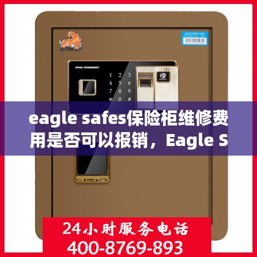eagle safes保险柜维修费用是否可以报销，Eagle Safes保险柜维修费用解析，能否报销？