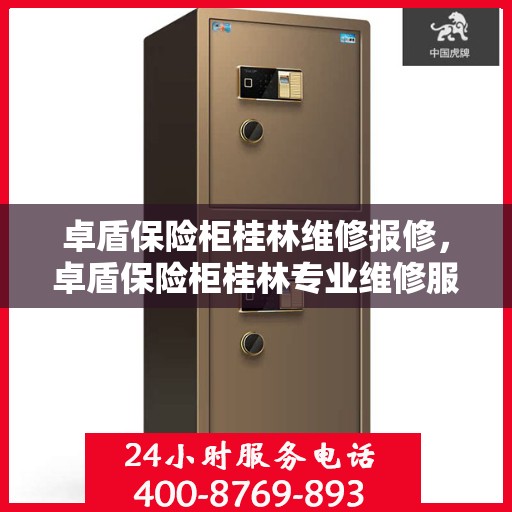 卓盾保险柜桂林维修报修，卓盾保险柜桂林专业维修服务及报修指南