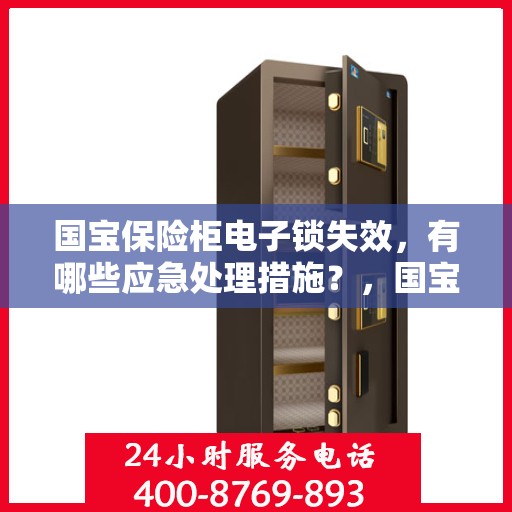 国宝保险柜电子锁失效，有哪些应急处理措施？，国宝保险柜电子锁失效应急处理指南