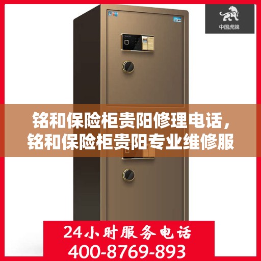 铭和保险柜贵阳修理电话，铭和保险柜贵阳专业维修服务热线