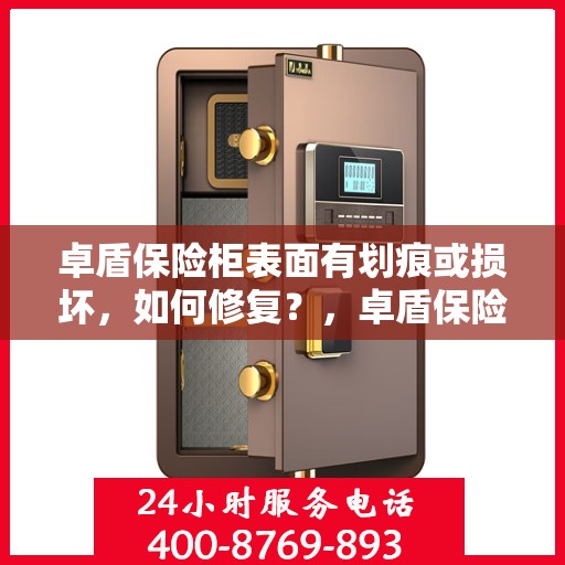 卓盾保险柜表面有划痕或损坏，如何修复？，卓盾保险柜表面划痕与损坏修复指南