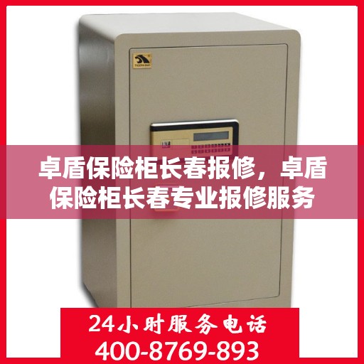 卓盾保险柜长春报修，卓盾保险柜长春专业报修服务