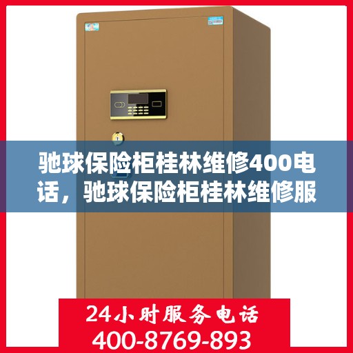 驰球保险柜桂林维修400电话，驰球保险柜桂林维修服务热线400专业团队为您解答