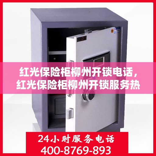 红光保险柜柳州开锁电话，红光保险柜柳州开锁服务热线