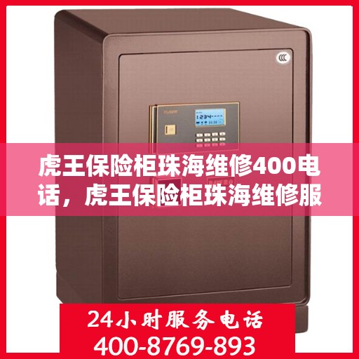 虎王保险柜珠海维修400电话，虎王保险柜珠海维修服务热线400专业团队为您解答