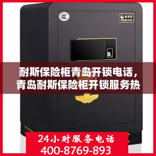 耐斯保险柜青岛开锁电话，青岛耐斯保险柜开锁服务热线