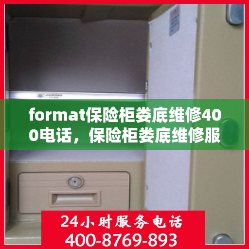 format保险柜娄底维修400电话，保险柜娄底维修服务热线400专业团队为您解答