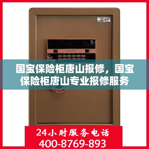 国宝保险柜唐山报修，国宝保险柜唐山专业报修服务