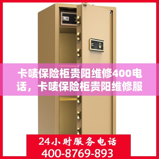 卡唛保险柜贵阳维修400电话，卡唛保险柜贵阳维修服务热线400专业团队为您解答