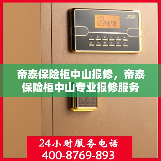 帝泰保险柜中山报修，帝泰保险柜中山专业报修服务