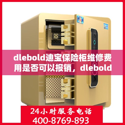 dlebold迪宝保险柜维修费用是否可以报销，dlebold迪宝保险柜维修费用解析，能否报销的疑问